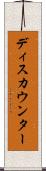 ディスカウンター Scroll