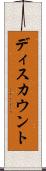 ディスカウント Scroll