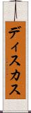 ディスカス Scroll