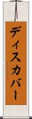 ディスカバー Scroll