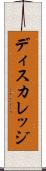 ディスカレッジ Scroll