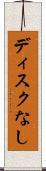 ディスクなし Scroll