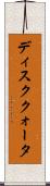 ディスククォータ Scroll