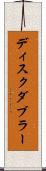 ディスク・ダブラー Scroll