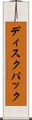 ディスクパック Scroll