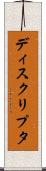 ディスクリプタ Scroll