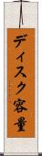 ディスク容量 Scroll