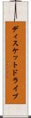 ディスケットドライブ Scroll