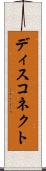 ディスコネクト Scroll