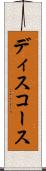 ディスコース Scroll