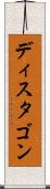 ディスタゴン Scroll