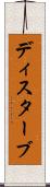 ディスターブ Scroll