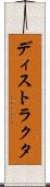 ディストラクタ Scroll