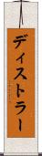ディストラー Scroll
