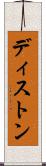 ディストン Scroll
