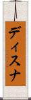 ディスナ Scroll