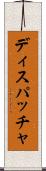 ディスパッチャ Scroll