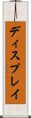 ディスプレイ Scroll
