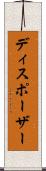 ディスポーザー Scroll