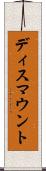 ディスマウント Scroll