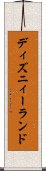 ディズニィーランド Scroll
