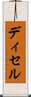 ディセル Scroll