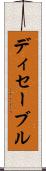 ディセーブル Scroll