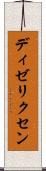ディゼリクセン Scroll