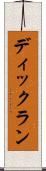 ディックラン Scroll