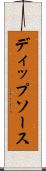 ディップ・ソース Scroll