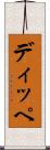 ディッペ Scroll