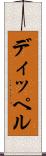 ディッペル Scroll
