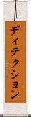 ディテクション Scroll