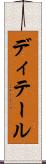 ディテール Scroll