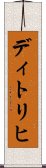 ディトリヒ Scroll