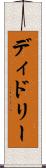 ディドリー Scroll