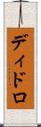 ディドロ Scroll