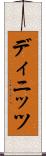 ディニッツ Scroll