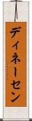 ディネーセン Scroll