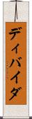 ディバイダ Scroll