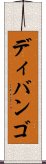 ディバンゴ Scroll
