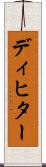 ディヒター Scroll