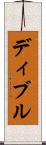 ディブル Scroll