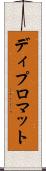 ディプロマット Scroll