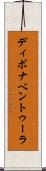 ディボナベントゥーラ Scroll