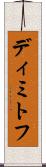 ディミトフ Scroll