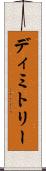 Dimitry Scroll