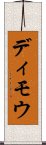 ディモウ Scroll
