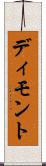 ディモント Scroll