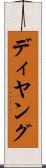 ディヤング Scroll